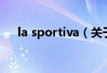 la sportiva（關(guān)于la sportiva的介紹）