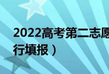 2022高考第二志愿錄取的幾率大嗎（怎么進行填報）