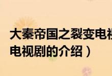 大秦帝國(guó)之裂變電視?。P(guān)于大秦帝國(guó)之裂變電視劇的介紹）