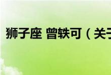 獅子座 曾軼可（關(guān)于獅子座 曾軼可的介紹）