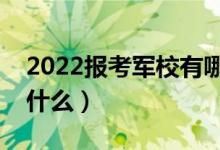 2022報考軍校有哪些好處（畢業(yè)就業(yè)方向是什么）