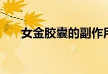 女金膠囊的副作用（女金膠囊的危害）