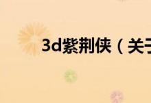 3d紫荊俠（關(guān)于3d紫荊俠的介紹）