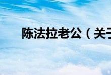 陳法拉老公（關(guān)于陳法拉老公的介紹）