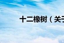 十二橡樹（關(guān)于十二橡樹的介紹）