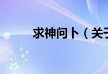 求神問卜（關(guān)于求神問卜的介紹）