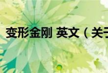 變形金剛 英文（關(guān)于變形金剛 英文的介紹）