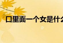 口里面一個女是什么字（囡字讀音及釋義）