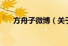 方舟子微博（關(guān)于方舟子微博的介紹）