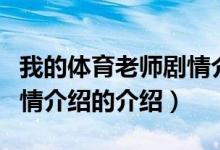 我的體育老師劇情介紹（關(guān)于我的體育老師劇情介紹的介紹）