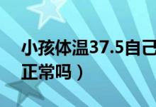 小孩體溫37.5自己出汗退燒（小孩體溫37.5正常嗎）