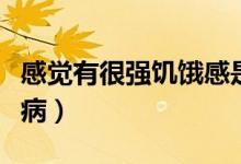 感覺有很強(qiáng)饑餓感是什么?。囸I疼痛是什么?。?class=