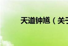 天道鐘馗（關于天道鐘馗的介紹）