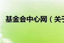 基金會中心網(wǎng)（關(guān)于基金會中心網(wǎng)的介紹）