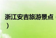 浙江安吉旅游景點（浙江安吉旅游景點有什么）