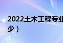 2022土木工程專業(yè)就業(yè)方向有哪些（工資多少）