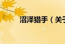 沼澤獵手（關(guān)于沼澤獵手的介紹）