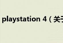 playstation 4（關(guān)于playstation 4的介紹）