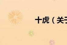 十虎（關(guān)于十虎的介紹）