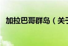 加拉巴哥群島（關(guān)于加拉巴哥群島的介紹）