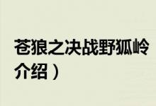 蒼狼之決戰(zhàn)野狐嶺（關于蒼狼之決戰(zhàn)野狐嶺的介紹）