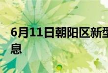 6月11日朝陽(yáng)區(qū)新型冠狀病毒肺炎疫情最新消息