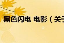 黑色閃電 電影（關(guān)于黑色閃電 電影的介紹）