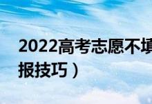 2022高考志愿不填滿有什么影響（有什么填報技巧）