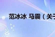 范冰冰 馬震（關(guān)于范冰冰 馬震的介紹）