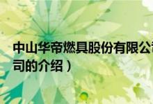中山華帝燃具股份有限公司（關(guān)于中山華帝燃具股份有限公司的介紹）