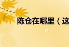 陳倉在哪里（這個地方有什么特色）