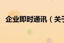 企業(yè)即時(shí)通訊（關(guān)于企業(yè)即時(shí)通訊的介紹）