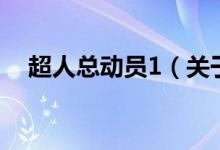 超人總動(dòng)員1（關(guān)于超人總動(dòng)員1的介紹）