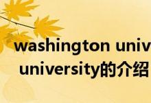 washington university（關(guān)于washington university的介紹）