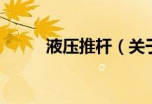 液壓推桿（關(guān)于液壓推桿的介紹）