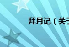 拜月記（關(guān)于拜月記的介紹）
