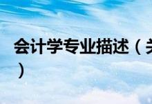 會計學專業(yè)描述（關于會計學專業(yè)描述的介紹）