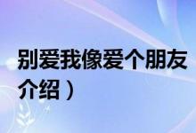 別愛我像愛個(gè)朋友（關(guān)于別愛我像愛個(gè)朋友的介紹）