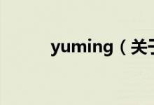 yuming（關(guān)于yuming的介紹）