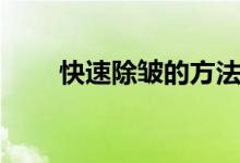 快速除皺的方法（快速除皺的方法）