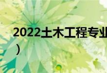 2022土木工程專業(yè)前景及工資（好不好就業(yè)）