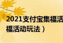 2021支付寶集?；顒釉趺赐妫?021支付寶集福活動玩法）
