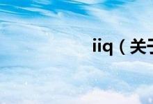 iiq（關(guān)于iiq的介紹）