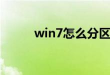win7怎么分區(qū)（分區(qū)win7方法）