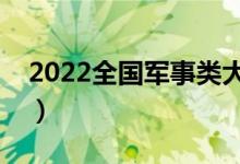 2022全國軍事類大學排行（有哪些軍校大學）