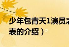 少年包青天1演員表（關(guān)于少年包青天1演員表的介紹）