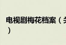 電視劇梅花檔案（關(guān)于電視劇梅花檔案的介紹）