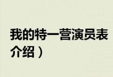 我的特一營演員表（關(guān)于我的特一營演員表的介紹）