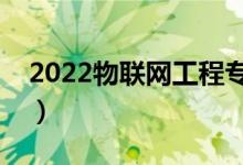 2022物聯(lián)網(wǎng)工程專業(yè)主要學(xué)什么（好就業(yè)嗎）