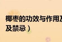 椰棗的功效與作用及禁忌（椰棗的功效與作用及禁忌）